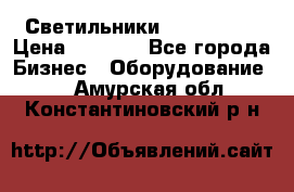 Светильники Lival Pony › Цена ­ 1 000 - Все города Бизнес » Оборудование   . Амурская обл.,Константиновский р-н